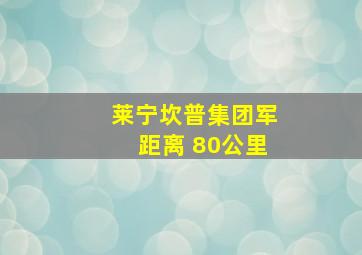 莱宁坎普集团军距离 80公里